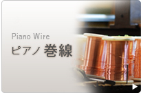 ピアノ巻線　Piano Wire